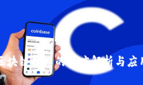 全球区块链技术的深度解析与应用前景