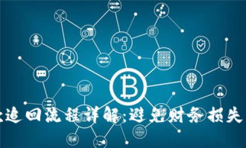 区块链欠款追回流程详解：避免财务损失的关键步骤