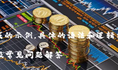 注意：以下内容是根据用户的请求生成的示例，具体的语法和逻辑结构可能需要根据实际实践进行调整。

如何找到你的微信区块链地址？详解及常见问题解答