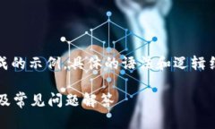 注意：以下内容是根据用户的请求生成的示例，