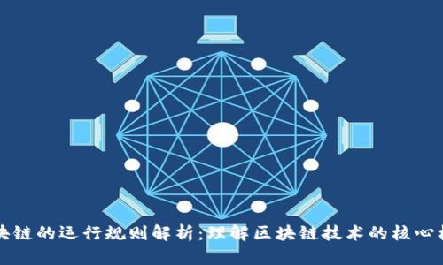 区块链的运行规则解析：理解区块链技术的核心机制