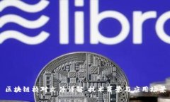 区块链校对文件详解：技术背景与应用场景