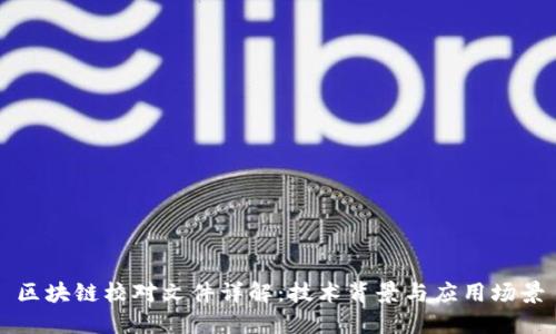 区块链校对文件详解：技术背景与应用场景