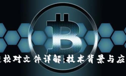 区块链校对文件详解：技术背景与应用场景