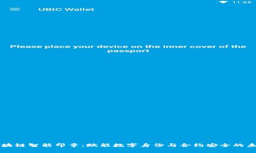 区块链智能印章：赋能数字身份与合约安全的未来