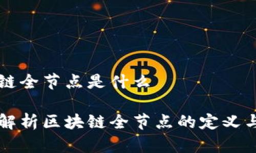 区块链全节点是什么

深入解析区块链全节点的定义与功能