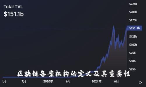 区块链备案机构的定义及其重要性