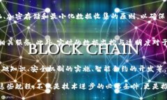   区块链模型操作规程详解：构建安全高效的区块