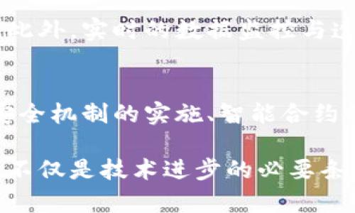   区块链模型操作规程详解：构建安全高效的区块链应用 / 
 guanjianci 区块链, 操作规程, 区块链模型, 安全性 /guanjianci 

引言
区块链技术近年来获得了广泛关注，因其去中心化和不可篡改的特性，成为数字资产、智能合约和供应链管理等多个领域的基础技术。如何有效、安全地运作区块链模型，已经成为行业内的重要课题。理解并制定相关的操作规程是实现区块链技术应用的关键一步。

什么是区块链模型操作规程？
区块链模型操作规程为区块链系统的执行、维护和发展提供了一套标准化的流程和规范。这些规程包括了如何构建区块链网络、如何管理节点、如何设计智能合约，并且强调数据安全与隐私保护。遵循这些操作规程，可以有效提高区块链系统的安全性与效率。

区块链模型的基本构成
了解区块链模型的重要性，首先需要对其基本架构有清晰的认识。一般来说，区块链模型包括以下几个组成部分：
ul
    li节点：区块链网络中的每一台计算机，都被称为节点，负责存储和传播区块链的数据。/li
    li区块：区块是区块链的基本单位，每个区块包含了若干笔交易记录和前一区块的哈希值。/li
    li共识机制：为了确保网络中所有节点数据的一致性，各种共识机制被设计出来，如工作量证明（PoW）、权益证明（PoS）等。/li
    li智能合约：一种运行在区块链上的自动执行协议，可以在某些条件被满足时自动执行。/li
/ul

区块链操作规程的关键要素
制定区块链模型操作规程时，需要关注以下关键要素：
ul
    li职责分配：明确各个参与方的角色和职责，确保每个节点的操作都有赖于预设的标准和流程。/li
    li安全机制：设计合理的安全措施，包括数据加密、身份验证及权限管理，以防止数据泄露和篡改。/li
    li合规性：遵守相关法律法规，如GDPR等，确保用户数据的保护和隐私权的实现。/li
    li监控与评估：定期对区块链应用的运行状况进行监控与评估，以便及时发现问题并进行调整。/li
/ul

相关问题探讨
在了解区块链模型操作规程的基础上，以下是六个与之相关的重要问题：

1. 为什么需要区块链操作规程？
区块链技术的快速发展使得其应用场景不断增加，但不同领域对安全性、透明性与效率的要求也各有不同。区块链操作规程可以确保所有参与者在遵循相同流程的基础上进行合作，降低操作风险，增强用户信任。同时，建立明确的规程，可以减少技术实施过程中的不确定性，提升团队的协同效率。

2. 如何设计安全的区块链模型？
设计安全的区块链模型，首先需要评估所涉及的威胁模型，理解潜在的攻击方式。其次，应实现多层次的安全防护措施，例如：采用加密技术、建立可信的身份验证机制以及引入权限管理方案。支持实时监控和审计，确保对异常情况的快速响应。此外，进行定期的安全测试，确保机制和方案在使用过程中能够抵御新出现的安全风险。

3. 区块链模型的经济效益如何评估？
评估区块链模型的经济效益，首先需确定收益的来源，包括减少交易成本、提升交易速度、增强透明度等。其次，要计算实施区块链技术所需的成本，例如设置、维护和培训等开支。通过比较这些收益与成本的数据，可以使用净现值、投资回报率等经济指标进行评估，帮助管理决策者判断该技术在特定场景下是否具备可行性。

4. 区块链操作规程与数据隐私的关系
数据隐私是区块链技术应用中的重要问题，由于区块链的特性，所有的交易都在网络中公开，如何保护用户隐私成为关键挑战。区块链操作规程应包括数据匿名化、加密存储和最小化数据收集的原则，以确保用户的敏感信息不会被泄露或滥用。此外，合规性要求也促使企业在制定操作规程时，必须优先考虑用户的数据隐私权。

5. 区块链操作规程如何增强用户信任？
通过建立清晰、透明的操作规程，可以增强用户对区块链系统的信任。当用户了解到系统的运作方式、数据处理流程及安全保障措施，他们更可能愿意参与并使用相关服务。此外，实时的数据监控与透明度对于增强用户信任具有重要意义。定期发布系统性能和安全性报告，向公众传达系统的可靠性和透明度。

6. 如何培训团队以实施区块链操作规程？
实施区块链操作规程的成功与团队的专业知识和技能水平密切相关。因此，针对团队的培训至关重要。首先，应制定培训计划，明确所需的培训内容，包括区块链基础知识、安全机制的实施、智能合约的开发等。其次，可以邀请行业专家进行讲座或组织实践工作坊，以提升团队的实际操作能力。同时，周期性的回访与评估也能帮助发现培训中存在的问题，并进行及时调整。

综上所述，制定区块链模型的操作规程是区块链技术应用中的重要环节，通过标准化流程、强化安全性和提升团队能力，可以推动区块链的健康发展。理解并实施这些规程，不仅是技术进步的必要条件，更是推动整个行业向前发展的动力。