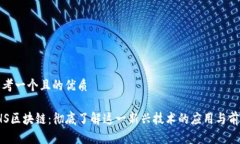 思考一个且的优质THS区块链：彻底了解这一新兴