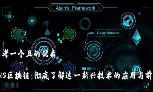 思考一个且的优质

THS区块链：彻底了解这一新兴技术的应用与前景