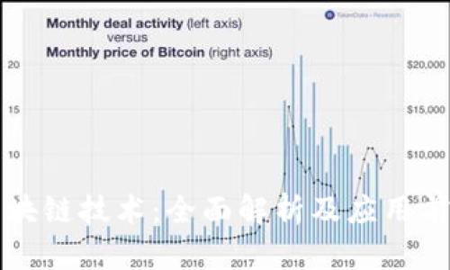 区块链技术：全面解析及应用前景