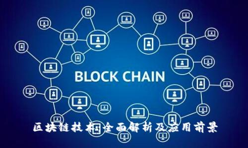 区块链技术：全面解析及应用前景