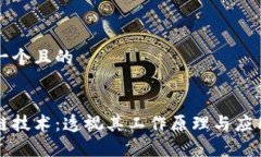 思考一个且的区块链技术：透视其工作原理与应