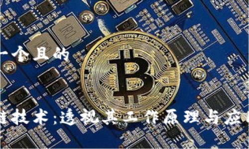 思考一个且的


区块链技术：透视其工作原理与应用前景