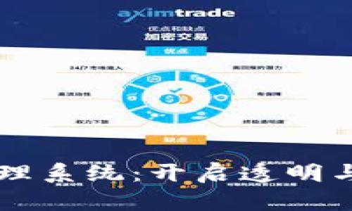 区块链溯源管理系统：开启透明与安全的新纪元