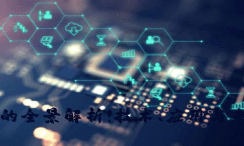 区块链的全景解析：技术、应用与未来趋势