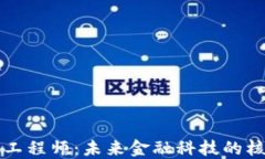 区块链工程师：未来金融科技的核心职业