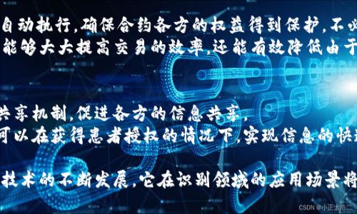  区块链识别应用场景全面解析：开启数字化转型新篇章 / 

 guanjianci 区块链,识别技术,数字化转型,应用场景 /guanjianci 

区块链技术近年来备受关注，随着数字经济的迅猛发展，这种颠覆性技术正不断渗透各个领域。特别是在识别技术方面，区块链不但能确保信息的安全性、透明性和不可篡改性，同时也能够提升识别流程的效率。下面，我们将详细探讨区块链识别的应用场景及其对行业的影响。

1. 身份认证
身份认证是区块链识别应用中一个非常重要的场景。在传统的身份认证体系中，用户的个人信息通常存储在中心化的数据库中，这样一来，会面临信息泄露、篡改和伪造的风险。而区块链技术通过分布式账本的方式，可以将用户身份信息安全地存储在区块链上。每一笔身份信息的变更都需要经过网络中多个节点的验证，从而确保信息的真实性和安全性。
此外，利用区块链技术还可以实现在不同平台之间的身份跨界认证。例如，用户在一些社交网络上创建的账户，可以通过区块链直接与其他平台进行身份识别。这样，用户就不必在每个平台上都重复创建账户，有效地减少了身份认证的复杂性。

2. 供应链管理
在供应链管理中，区块链识别可以用于追踪产品的来源和流通路径。商品从生产厂商到消费者的整个过程都可以在区块链上进行记录，每一次的交易和转手都将在区块链上发生并得到验证。通过这样的方式，消费者可以方便地追溯到商品的流通历史，这不仅提升了透明度，同时也增强了消费者的信任感。
例如，一家食品企业可以利用区块链技术确保其产品的来源安全。消费者只需扫描产品上的二维码，就可以查到该产品的原材料来源、生产日期及运输记录，从而确保所购产品的新鲜和安全。在当前数字化转型的大背景下，这种基于区块链的供应链管理将是公司获得竞争优势的重要手段。

3. 知识产权保护
在数字内容日益丰富的今天，知识产权保护显得尤为重要。区块链识别技术能为创作者提供一种新的保护方案。通过区块链技术，创作者可以在创作的同时将其作品的信息存储在区块链上，形成不可篡改的时间戳，从而证明其原创性和拥有权。
这样的应用场景在音乐、文学及艺术领域都可以得到很好的展现。例如，当一位艺术家创造了一幅画作，他可以立即将画作的数字信息上传到区块链上，这将为日后的版权纠纷提供有力的证据支持。区块链的分布式特性使得这种保护方式更为透明、便捷。

4. 人脸识别和数据隐私
在安全性日益重要的现代社会，人脸识别技术被广泛应用于各种场合。但人脸数据的隐私问题也随之带来了诸多挑战。区块链技术能够在一定程度上解决数据隐私问题。通过区块链，用户的人脸识别数据能够以加密的形式进行存储和处理，确保只有被授权的用户和系统才能访问。
例如，某企业在进行人脸识别时，可以与区块链网络中的智能合约结合，确保只有符合特定条件的用户才能访问相关数据。这样，用户可以更放心地使用人脸识别技术，在提升安全性的同时，减少隐私泄露的风险。

5. 自动化合约执行
区块链技术通过智能合约的实现，能够在识别领域中进行自动化合约的执行。很多传统的合约执行过程都需要依赖中介机构，而智能合约可以在区块链上自动执行，确保合约各方的权益得到保护，不必担心中介的介入和其带来的信任问题。
例如，在房地产交易中，卖家和买家可以通过智能合约自动完成房产过户的所有流程。交易完成后，房产信息会直接更新到区块链上，确认交易完结。这不仅能够大大提高交易的效率，还能有效降低由于人为因素导致的合约执行风险。

6. 数据共享与协作
在许多行业中，数据共享与协作是提升效率的关键。然而，传统的数据共享方式往往面临数据孤岛、信息不对称等问题，而区块链技术能够通过去中心化的共享机制，促进各方的信息共享。
例如，在医疗行业中，各个医疗机构之间可以通过区块链技术实现患者数据的共享。患者的病历、医疗记录等信息能够被安全地存储在区块链上，医疗机构可以在获得患者授权的情况下，实现信息的快速共享，这将有助於提升诊疗效率，并确保数据的精准性与安全性。

以上所有内容涵盖了区块链识别的各个应用场景，如身份认证、供应链管理、知识产权保护、人脸识别与数据隐私、自动化合约执行和数据共享。随着区块链技术的不断发展，它在识别领域的应用场景将不断扩展，推动各行各业向数字化转型，实现更高效的运营模式。这也是当今社会数字化转型的重要一步，值得密切关注。