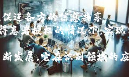   区块链识别应用场景全面解析：开启数字化转型新篇章 / 

 guanjianci 区块链,识别技术,数字化转型,应用场景 /guanjianci 

区块链技术近年来备受关注，随着数字经济的迅猛发展，这种颠覆性技术正不断渗透各个领域。特别是在识别技术方面，区块链不但能确保信息的安全性、透明性和不可篡改性，同时也能够提升识别流程的效率。下面，我们将详细探讨区块链识别的应用场景及其对行业的影响。

1. 身份认证
身份认证是区块链识别应用中一个非常重要的场景。在传统的身份认证体系中，用户的个人信息通常存储在中心化的数据库中，这样一来，会面临信息泄露、篡改和伪造的风险。而区块链技术通过分布式账本的方式，可以将用户身份信息安全地存储在区块链上。每一笔身份信息的变更都需要经过网络中多个节点的验证，从而确保信息的真实性和安全性。
此外，利用区块链技术还可以实现在不同平台之间的身份跨界认证。例如，用户在一些社交网络上创建的账户，可以通过区块链直接与其他平台进行身份识别。这样，用户就不必在每个平台上都重复创建账户，有效地减少了身份认证的复杂性。

2. 供应链管理
在供应链管理中，区块链识别可以用于追踪产品的来源和流通路径。商品从生产厂商到消费者的整个过程都可以在区块链上进行记录，每一次的交易和转手都将在区块链上发生并得到验证。通过这样的方式，消费者可以方便地追溯到商品的流通历史，这不仅提升了透明度，同时也增强了消费者的信任感。
例如，一家食品企业可以利用区块链技术确保其产品的来源安全。消费者只需扫描产品上的二维码，就可以查到该产品的原材料来源、生产日期及运输记录，从而确保所购产品的新鲜和安全。在当前数字化转型的大背景下，这种基于区块链的供应链管理将是公司获得竞争优势的重要手段。

3. 知识产权保护
在数字内容日益丰富的今天，知识产权保护显得尤为重要。区块链识别技术能为创作者提供一种新的保护方案。通过区块链技术，创作者可以在创作的同时将其作品的信息存储在区块链上，形成不可篡改的时间戳，从而证明其原创性和拥有权。
这样的应用场景在音乐、文学及艺术领域都可以得到很好的展现。例如，当一位艺术家创造了一幅画作，他可以立即将画作的数字信息上传到区块链上，这将为日后的版权纠纷提供有力的证据支持。区块链的分布式特性使得这种保护方式更为透明、便捷。

4. 人脸识别和数据隐私
在安全性日益重要的现代社会，人脸识别技术被广泛应用于各种场合。但人脸数据的隐私问题也随之带来了诸多挑战。区块链技术能够在一定程度上解决数据隐私问题。通过区块链，用户的人脸识别数据能够以加密的形式进行存储和处理，确保只有被授权的用户和系统才能访问。
例如，某企业在进行人脸识别时，可以与区块链网络中的智能合约结合，确保只有符合特定条件的用户才能访问相关数据。这样，用户可以更放心地使用人脸识别技术，在提升安全性的同时，减少隐私泄露的风险。

5. 自动化合约执行
区块链技术通过智能合约的实现，能够在识别领域中进行自动化合约的执行。很多传统的合约执行过程都需要依赖中介机构，而智能合约可以在区块链上自动执行，确保合约各方的权益得到保护，不必担心中介的介入和其带来的信任问题。
例如，在房地产交易中，卖家和买家可以通过智能合约自动完成房产过户的所有流程。交易完成后，房产信息会直接更新到区块链上，确认交易完结。这不仅能够大大提高交易的效率，还能有效降低由于人为因素导致的合约执行风险。

6. 数据共享与协作
在许多行业中，数据共享与协作是提升效率的关键。然而，传统的数据共享方式往往面临数据孤岛、信息不对称等问题，而区块链技术能够通过去中心化的共享机制，促进各方的信息共享。
例如，在医疗行业中，各个医疗机构之间可以通过区块链技术实现患者数据的共享。患者的病历、医疗记录等信息能够被安全地存储在区块链上，医疗机构可以在获得患者授权的情况下，实现信息的快速共享，这将有助於提升诊疗效率，并确保数据的精准性与安全性。

以上所有内容涵盖了区块链识别的各个应用场景，如身份认证、供应链管理、知识产权保护、人脸识别与数据隐私、自动化合约执行和数据共享。随着区块链技术的不断发展，它在识别领域的应用场景将不断扩展，推动各行各业向数字化转型，实现更高效的运营模式。这也是当今社会数字化转型的重要一步，值得密切关注。