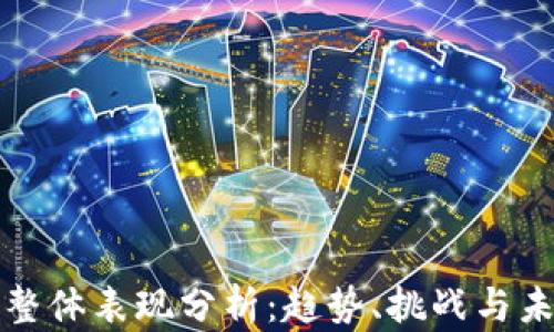 
区块链整体表现分析：趋势、挑战与未来机遇