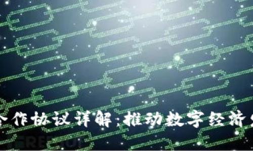 蚂蚁区块链合作协议详解：推动数字经济发展的新模式