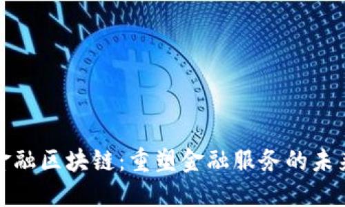 金融区块链：重塑金融服务的未来