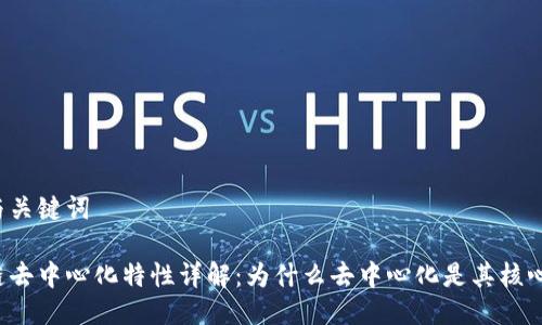 思考与关键词

区块链去中心化特性详解：为什么去中心化是其核心价值？