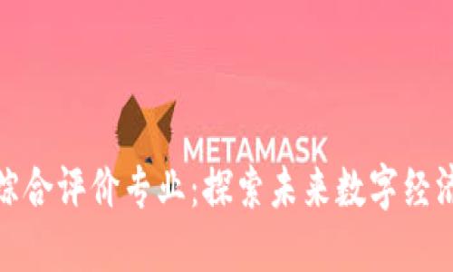 区块链综合评价专业：探索未来数字经济的关键