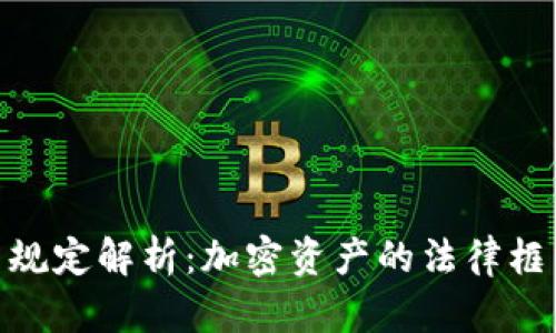 : 区块链税法规定解析：加密资产的法律框架和纳税义务