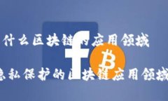 门罗币是什么区块链的应用领域门罗币：隐私保