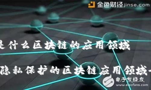 门罗币是什么区块链的应用领域

门罗币：隐私保护的区块链应用领域全面解析