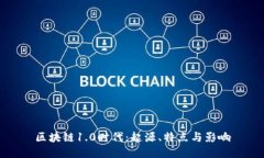 区块链1.0时代：起源、特点与影响