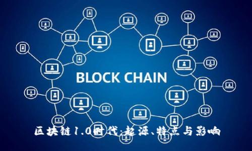 区块链1.0时代：起源、特点与影响
