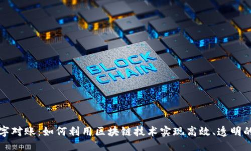 思考且的  
区块链数字对账：如何利用区块链技术实现高效、透明的对账流程