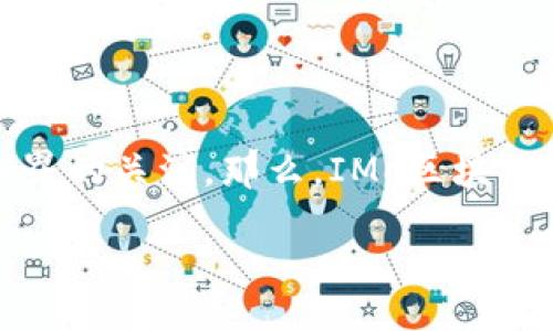 引言

区块链是近年来备受关注的技术趋势，而IMo区块链作为一个新兴的区块链项目，也逐渐引起了业界的关注。那么，IMo区块链究竟是什么？它的核心特点和应用场景又是什么？接下来，我们将详细探讨IMo区块链的相关内容。

IMo区块链：新时代的分布式技术解决方案