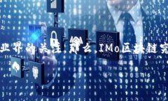 引言区块链是近年来备受关注的技术趋势，而I