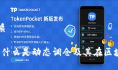 思考一个且的优质区块链动态调仓：什么是动态