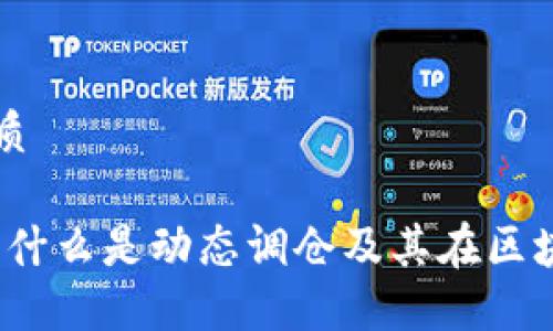 思考一个且的优质

区块链动态调仓：什么是动态调仓及其在区块链投资中的应用