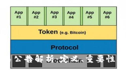 区块链交易公告解析：定义、重要性及影响因素