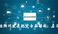 : 区块链游戏发展规定全面解析: 启示与挑战