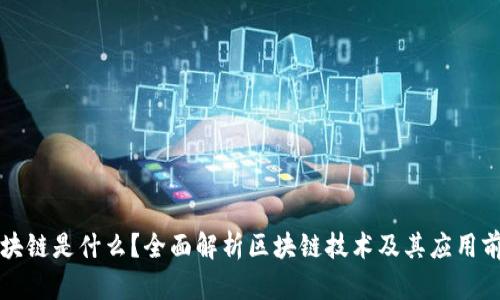 区块链是什么？全面解析区块链技术及其应用前景