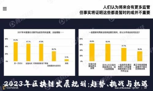   
2023年区块链发展规划：趋势、挑战与机遇