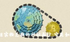 :揭开区块链实物兑换的神秘面纱：它是如何工作