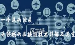 思考一个且的优质比特币领域的区块链技术详解