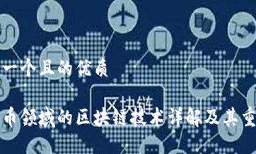 思考一个且的优质
比特币领域的区块链技术详解及其重要性