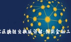 小真金BC区块链交换版详解：创新金融工具的崛起