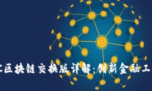 小真金BC区块链交换版详解：创新金融工具的崛起