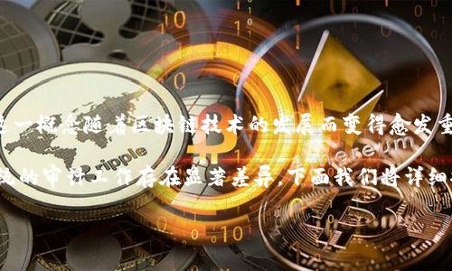 区块链审计是指对区块链系统及其交易记录进行系统性、全面性的审核和评估，以确保其透明性、安全性和合规性。这一概念随着区块链技术的发展而变得愈发重要。通过审计，可以验证区块链网络的数据的完整性、合法性以及系统的性能，从而为用户提供更加安全可靠的环境。

区块链审计的核心目的是为了识别和降低风险。区块链技术由于其去中心化和不可篡改的特点，使得审计过程与传统的审计工作存在显著差异。下面我们将详细探讨区块链审计的背景、重要性、主要步骤及相关问题。

## 区块链审计的全景分析：意义、过程与风险管理