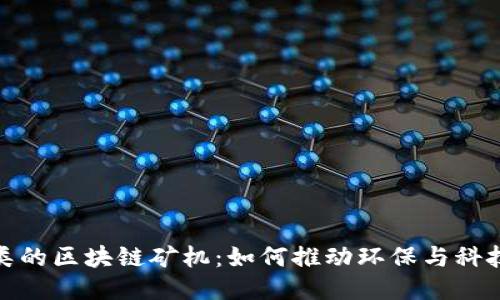 垃圾分类的区块链矿机：如何推动环保与科技的结合